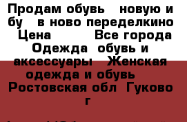 Продам обувь...новую и бу...в ново-переделкино › Цена ­ 500 - Все города Одежда, обувь и аксессуары » Женская одежда и обувь   . Ростовская обл.,Гуково г.